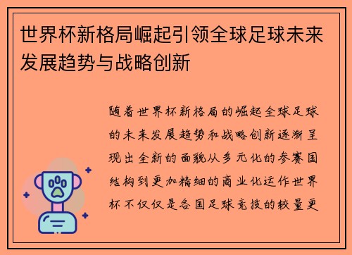 世界杯新格局崛起引领全球足球未来发展趋势与战略创新
