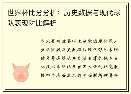世界杯比分分析：历史数据与现代球队表现对比解析