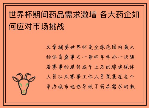 世界杯期间药品需求激增 各大药企如何应对市场挑战
