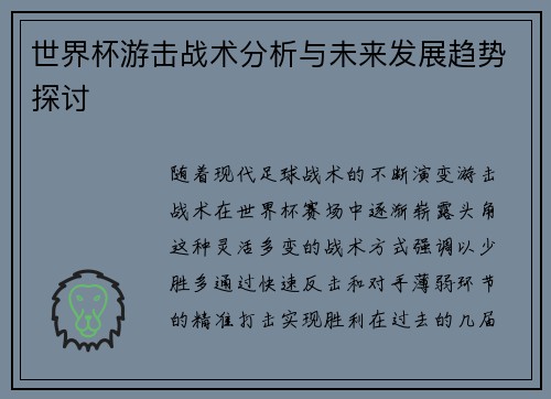世界杯游击战术分析与未来发展趋势探讨