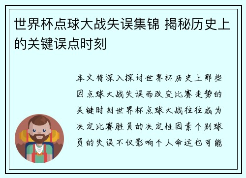 世界杯点球大战失误集锦 揭秘历史上的关键误点时刻
