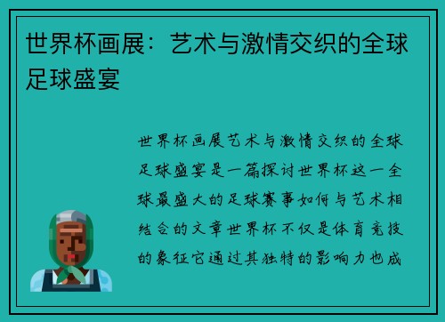 世界杯画展：艺术与激情交织的全球足球盛宴