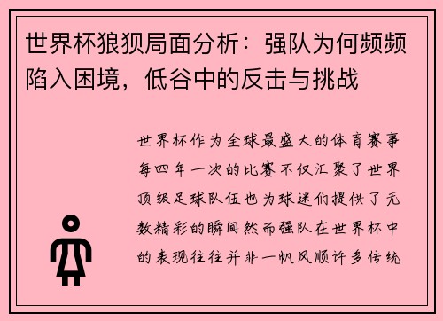 世界杯狼狈局面分析：强队为何频频陷入困境，低谷中的反击与挑战