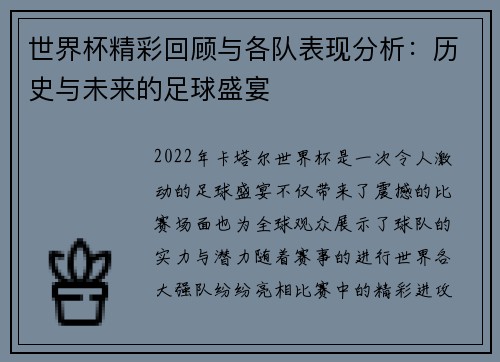 世界杯精彩回顾与各队表现分析：历史与未来的足球盛宴