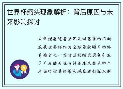 世界杯缩头现象解析：背后原因与未来影响探讨
