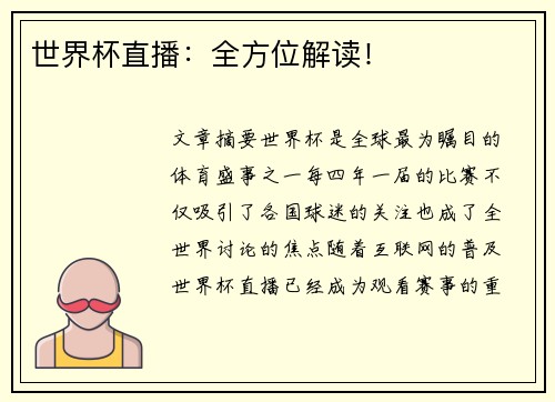 世界杯直播：全方位解读！