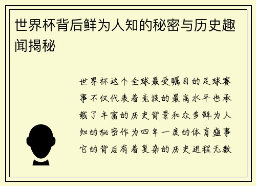 世界杯背后鲜为人知的秘密与历史趣闻揭秘