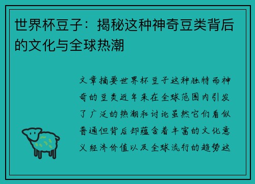 世界杯豆子：揭秘这种神奇豆类背后的文化与全球热潮
