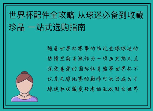 世界杯配件全攻略 从球迷必备到收藏珍品 一站式选购指南