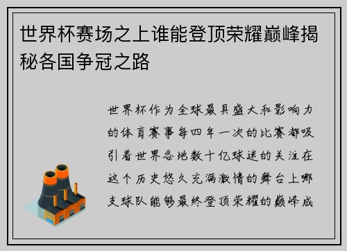 世界杯赛场之上谁能登顶荣耀巅峰揭秘各国争冠之路