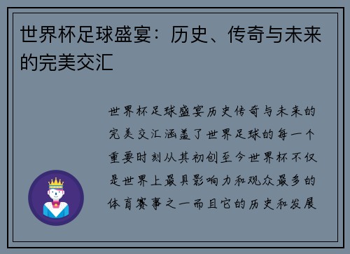 世界杯足球盛宴：历史、传奇与未来的完美交汇