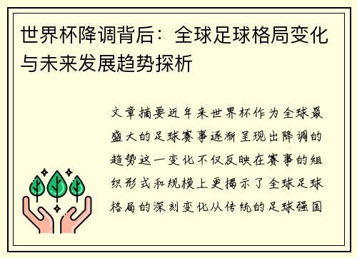 世界杯降调背后：全球足球格局变化与未来发展趋势探析