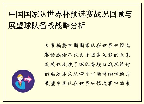 中国国家队世界杯预选赛战况回顾与展望球队备战战略分析