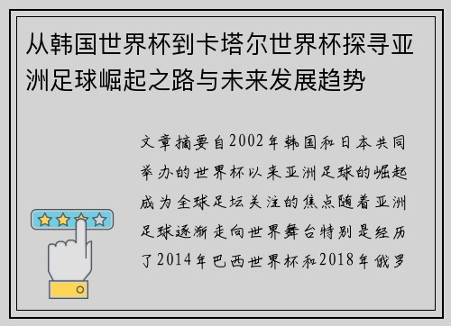 从韩国世界杯到卡塔尔世界杯探寻亚洲足球崛起之路与未来发展趋势