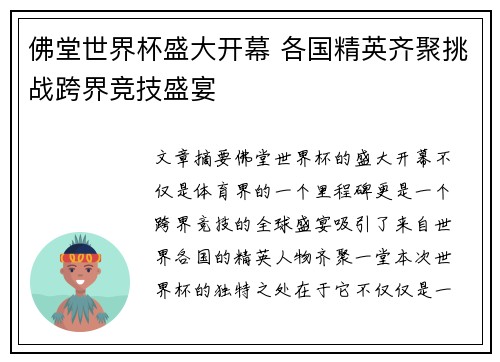 佛堂世界杯盛大开幕 各国精英齐聚挑战跨界竞技盛宴