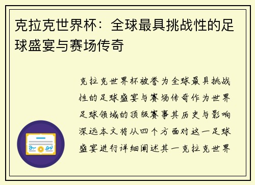克拉克世界杯：全球最具挑战性的足球盛宴与赛场传奇