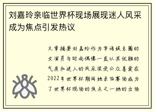 刘嘉玲亲临世界杯现场展现迷人风采成为焦点引发热议