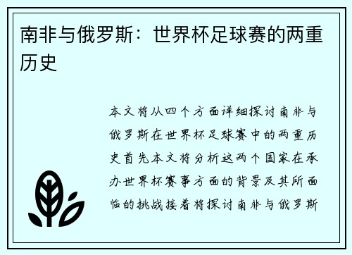 南非与俄罗斯：世界杯足球赛的两重历史
