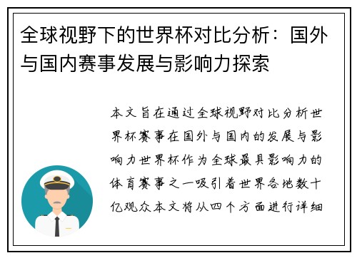 全球视野下的世界杯对比分析：国外与国内赛事发展与影响力探索
