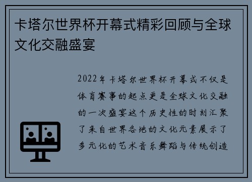 卡塔尔世界杯开幕式精彩回顾与全球文化交融盛宴