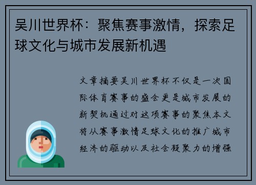 吴川世界杯：聚焦赛事激情，探索足球文化与城市发展新机遇
