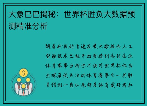 大象巴巴揭秘：世界杯胜负大数据预测精准分析