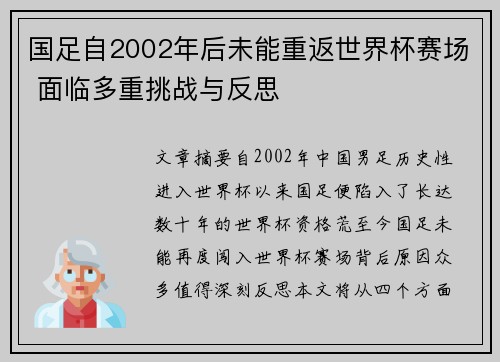 国足自2002年后未能重返世界杯赛场 面临多重挑战与反思