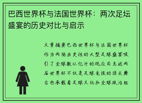 巴西世界杯与法国世界杯：两次足坛盛宴的历史对比与启示