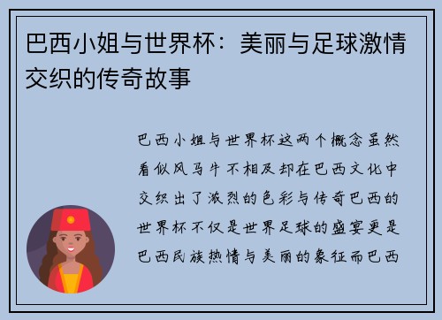 巴西小姐与世界杯：美丽与足球激情交织的传奇故事