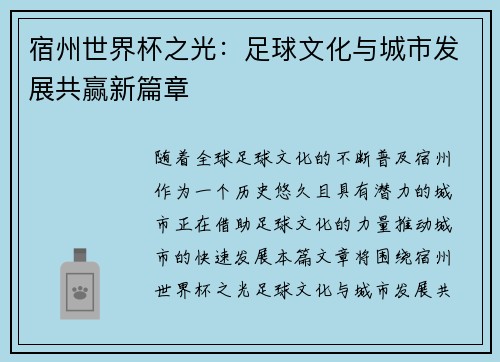 宿州世界杯之光：足球文化与城市发展共赢新篇章