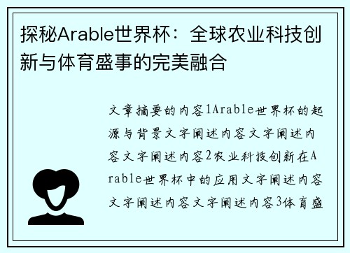 探秘Arable世界杯：全球农业科技创新与体育盛事的完美融合