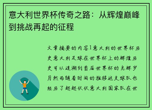意大利世界杯传奇之路：从辉煌巅峰到挑战再起的征程