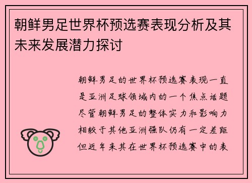 朝鲜男足世界杯预选赛表现分析及其未来发展潜力探讨