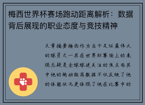 梅西世界杯赛场跑动距离解析：数据背后展现的职业态度与竞技精神