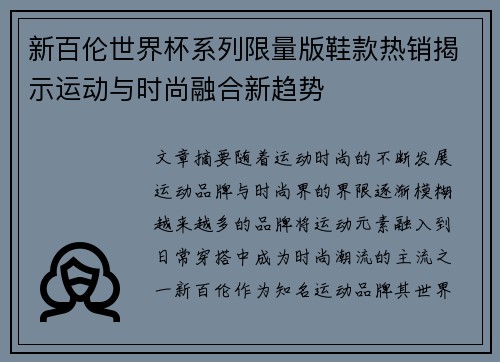 新百伦世界杯系列限量版鞋款热销揭示运动与时尚融合新趋势