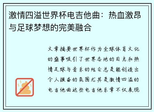 激情四溢世界杯电吉他曲：热血激昂与足球梦想的完美融合
