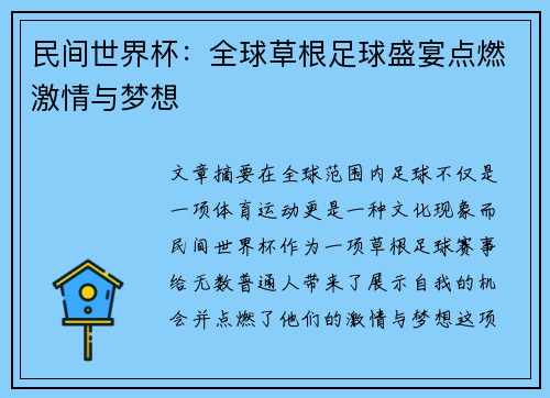 民间世界杯：全球草根足球盛宴点燃激情与梦想