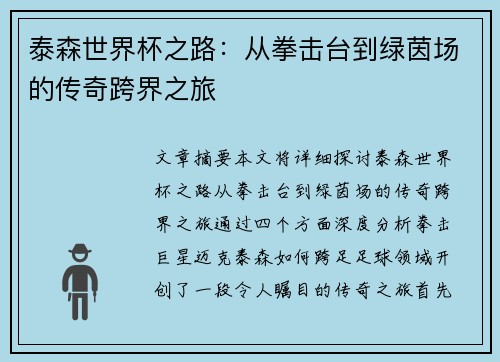 泰森世界杯之路：从拳击台到绿茵场的传奇跨界之旅