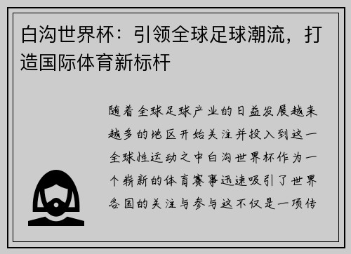 白沟世界杯：引领全球足球潮流，打造国际体育新标杆