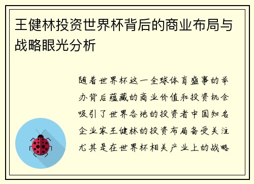 王健林投资世界杯背后的商业布局与战略眼光分析