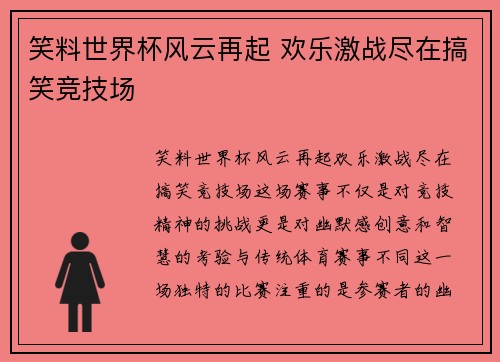 笑料世界杯风云再起 欢乐激战尽在搞笑竞技场