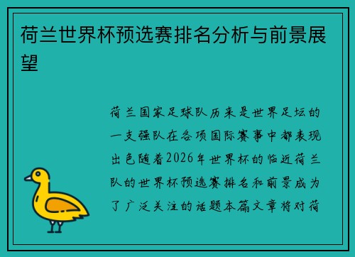 荷兰世界杯预选赛排名分析与前景展望