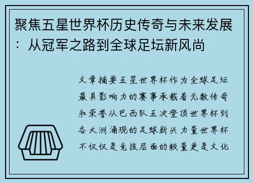 聚焦五星世界杯历史传奇与未来发展：从冠军之路到全球足坛新风尚