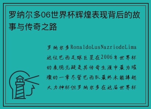 罗纳尔多06世界杯辉煌表现背后的故事与传奇之路