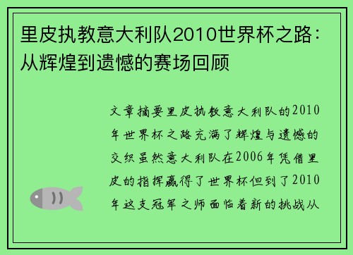 里皮执教意大利队2010世界杯之路：从辉煌到遗憾的赛场回顾