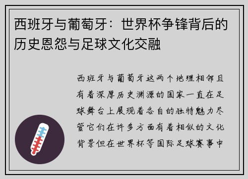 西班牙与葡萄牙：世界杯争锋背后的历史恩怨与足球文化交融