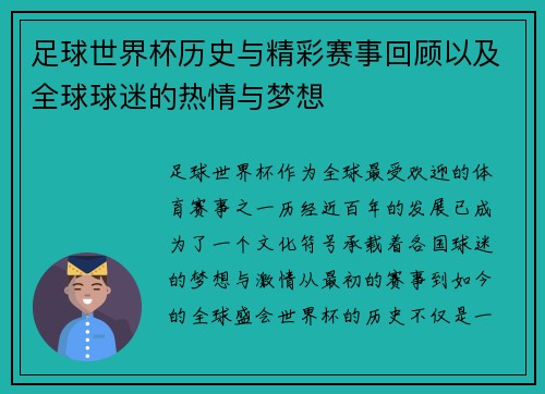 足球世界杯历史与精彩赛事回顾以及全球球迷的热情与梦想