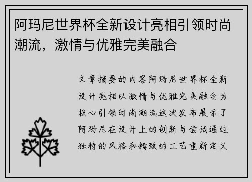 阿玛尼世界杯全新设计亮相引领时尚潮流，激情与优雅完美融合