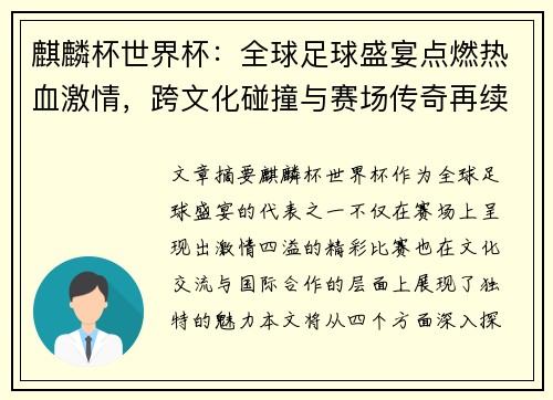 麒麟杯世界杯：全球足球盛宴点燃热血激情，跨文化碰撞与赛场传奇再续