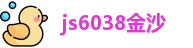js6038金沙